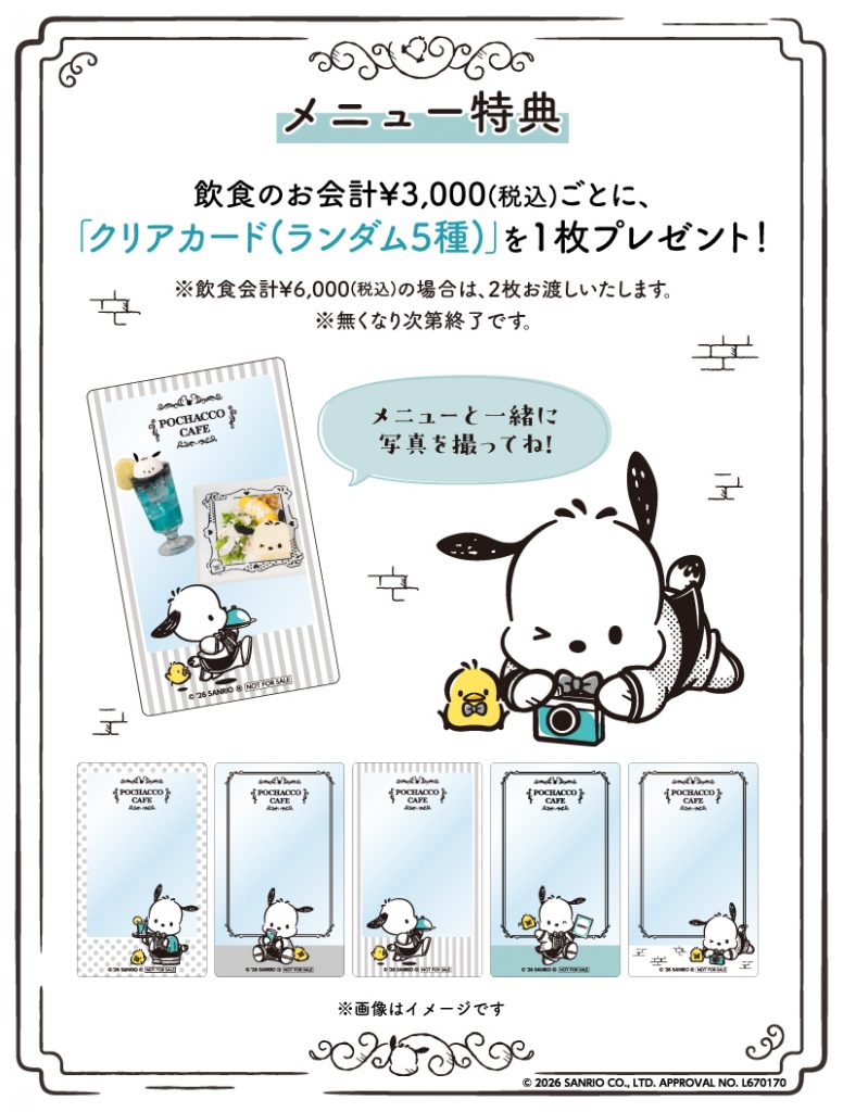 飲食の会計が税込3000円ごとに、「クリアカード（ランダム5種）」を1枚プレゼント (C) 2026 SANRIO CO., LTD. APPROVAL NO. L670170
