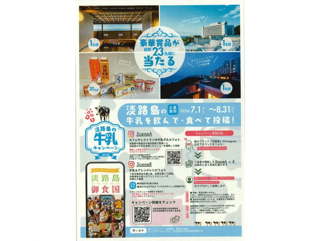 淡路島の牛乳キャンペーン2026チラシ〈裏〉（画像提供：淡路県民局）