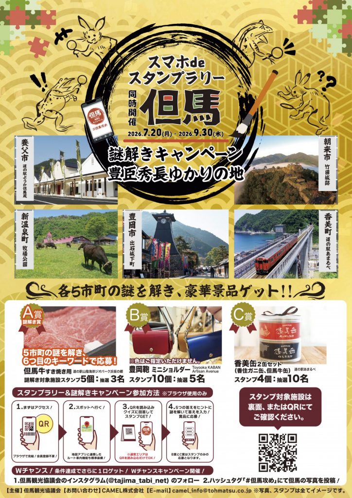 但馬県民局　スタンプラリー（表）