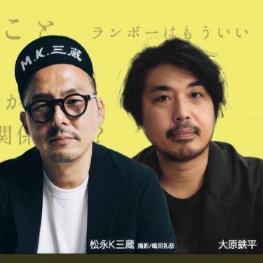 純文学とは何かを語りあう!松永K三蔵×大原鉄平