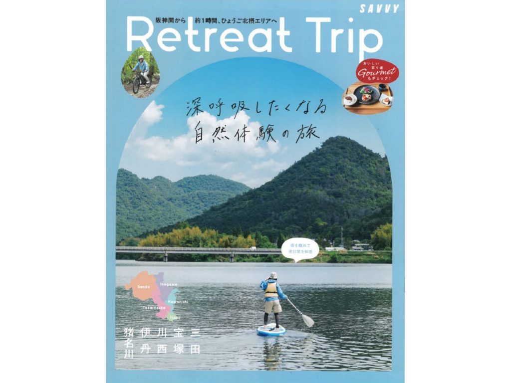 阪神北地域「ひょうご北摂」へのお出かけに便利な雑誌『SAVVY』抜き刷り版（画像提供：阪神北県民局