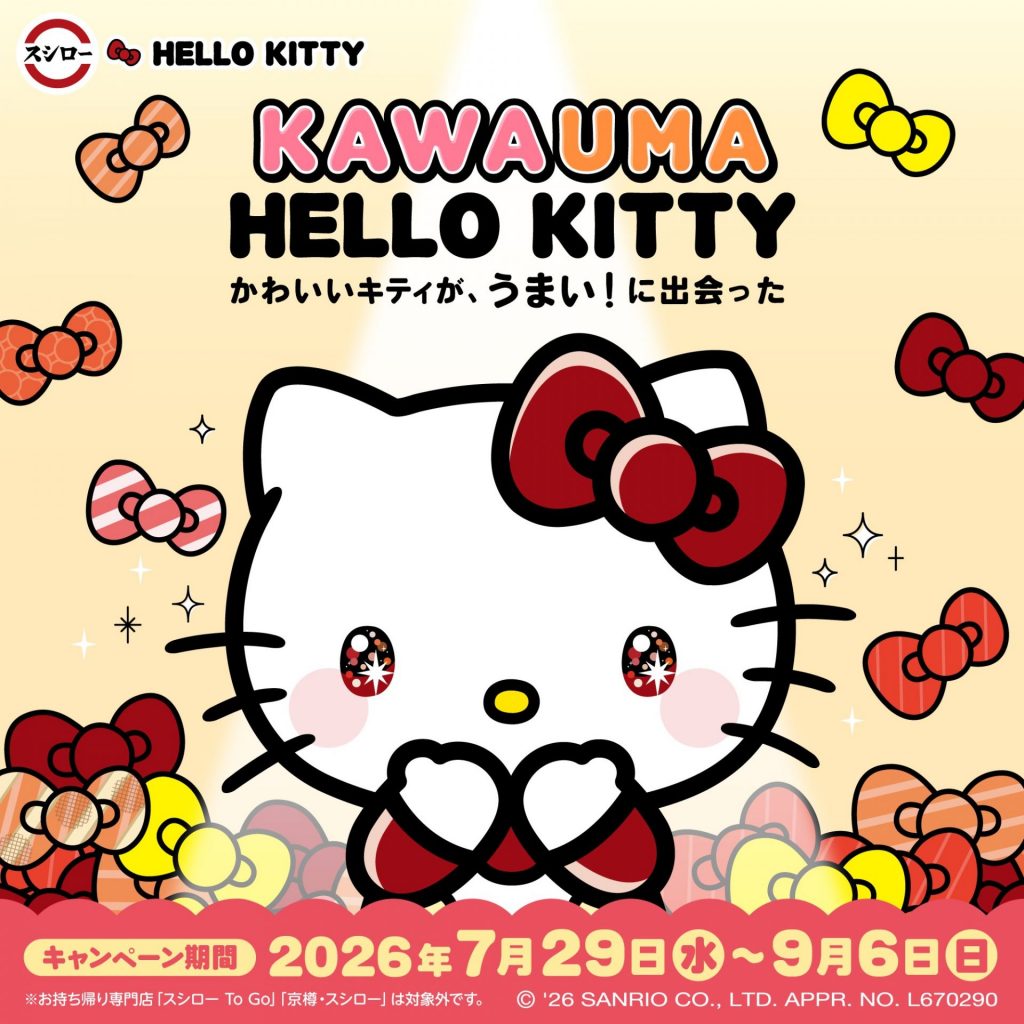 「ハローキティ」とスシローの初コラボレーションが7月29日からスタート