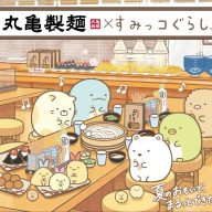 丸亀製麺がすみっコぐらしとのコラボレーションキャンペーンを開催 (C)2026 San-X Co., Ltd. All Rights Reserved.