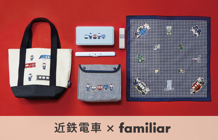 近鉄電車とfamiliarがコラボレーションした第4弾のアイテムが発売中