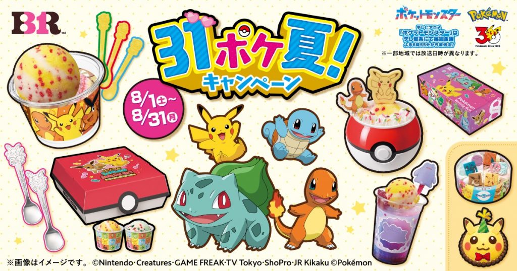 サーティワンの「31ポケ夏！ キャンペーン」が8月1日（土）からスタート　(C)Nintendo・Creatures・GAME FREAK・TV Tokyo・ShoPro・JR Kikaku (C)Pokemon