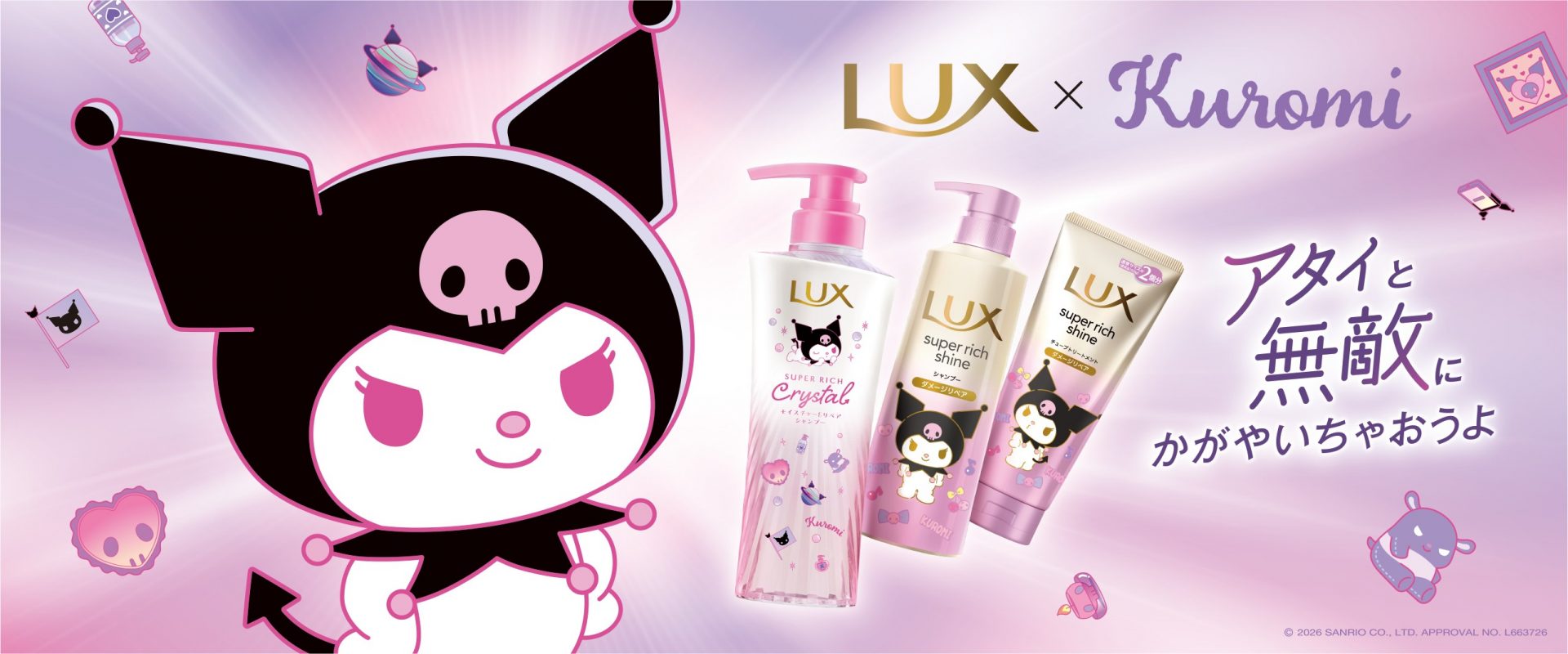 LUX シャンプー コンディショナー クロミ コラボ ポンプペア 限定デザイン ラックスから「クロミ」コラボの限定デザイン商品が発売中！シャンプー