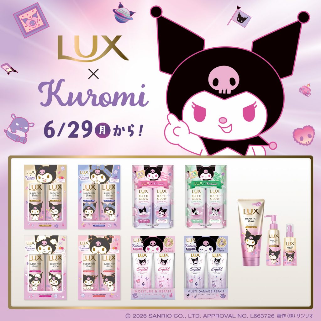 LUXから「クロミ」とコラボレーションした限定デザイン商品が登場 (C)2026 SANRIO CO., LTD. APPROVAL NO. L663726
