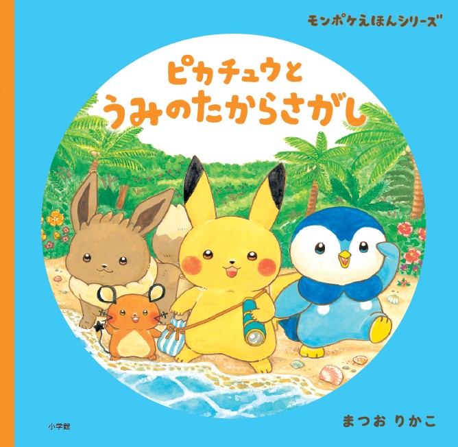 最新作「ピカチュウとうみのたからさがし」