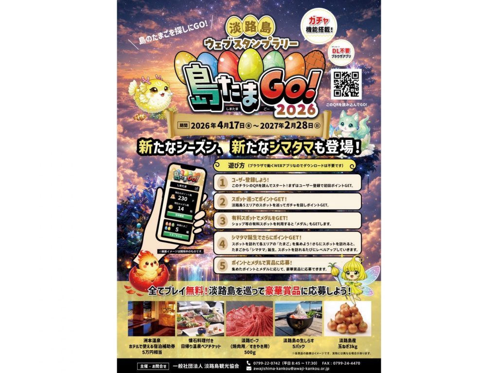 ウェブスタンプラリー「島たまGO!2026」のチラシ〈表〉（画像提供：淡路県民局）