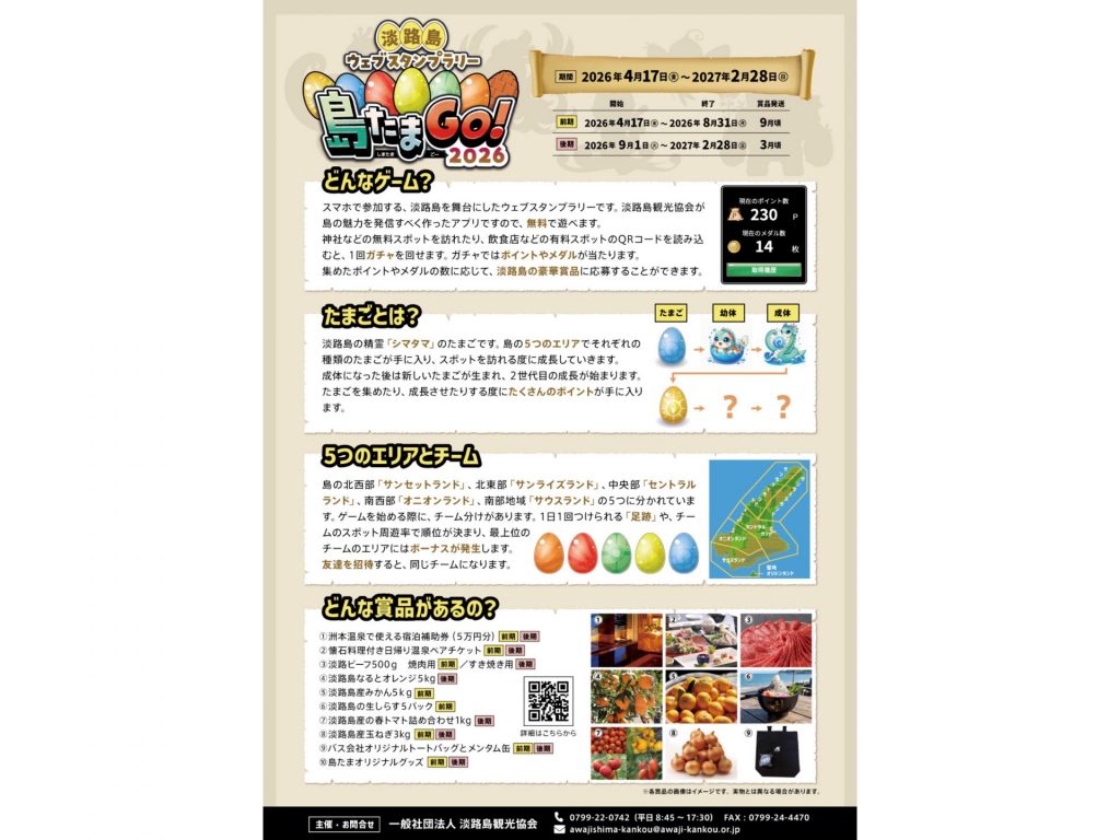 ウェブスタンプラリー「島たまGO!2026」のチラシ〈裏〉（画像提供：淡路県民局）
