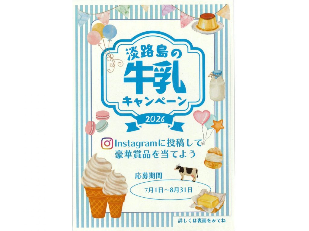 淡路島の牛乳キャンペーン2026チラシ〈表〉（画像提供：淡路県民局）