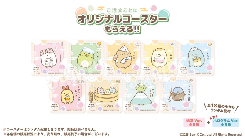 コラボメニュー注文特典 ランダム・全18種　(C) 2026 San-X Co., Ltd. All Rights Reserved.