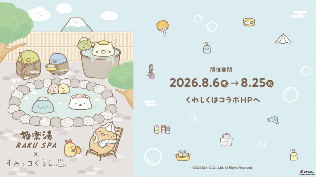 極楽湯・RAKU SPA×『すみっコぐらし』コラボ 8月6日（木）から　(C) 2026 San-X Co., Ltd. All Rights Reserved.
