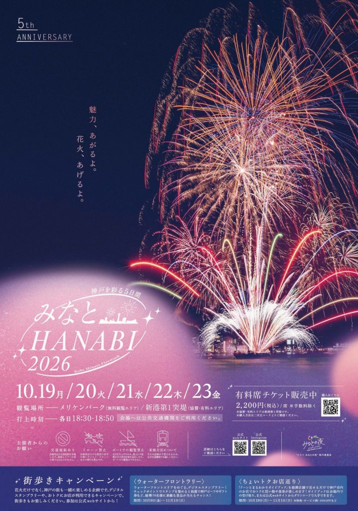 みなとHANABIのポスター