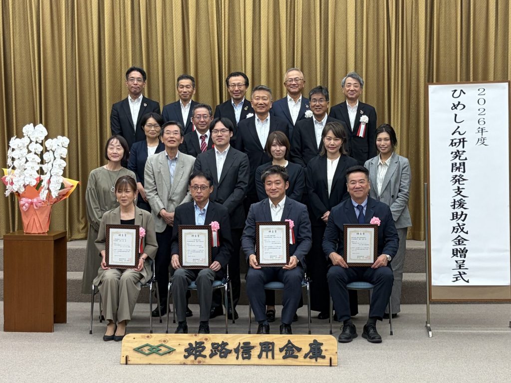 「ひめしん研究開発支援助成金」贈呈式にて