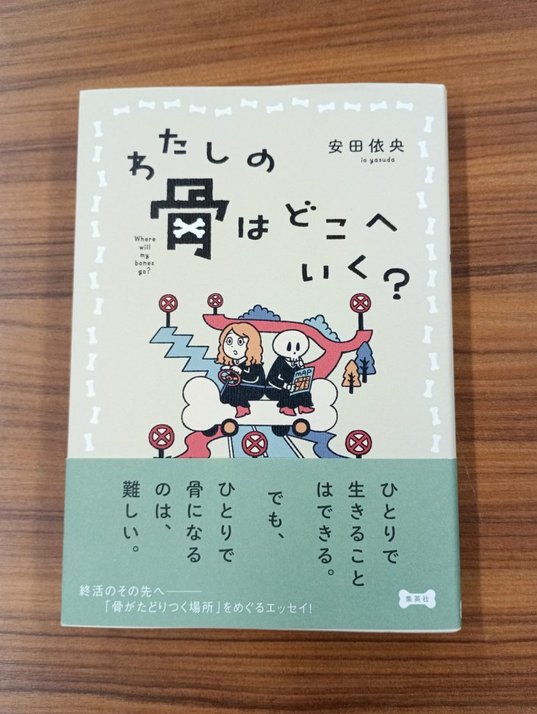 「わたしの骨はどこへいく？」安田依央著