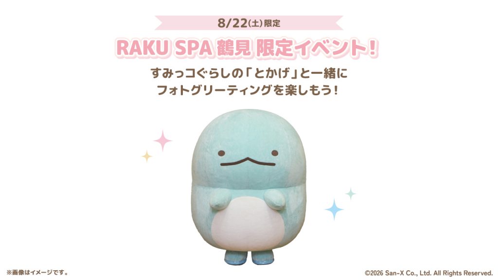 RAKU SPA 鶴見限定 とかげに会えるグリーティングイベントの開催　(C) 2026 San-X Co., Ltd. All Rights Reserved.