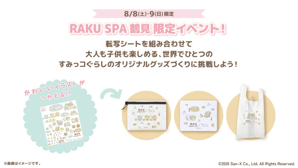 RAKU SPA 鶴見限定でワークショップ開催　RAKU SPA 鶴見限定 とかげに会えるグリーティングイベントの開催　(C) 2026 San-X Co., Ltd. All Rights Reserved.