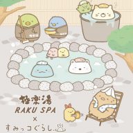 極楽湯・RAKU SPA×『すみっコぐらし』コラボ 8月6日（木）から　(C) 2026 San-X Co., Ltd. All Rights Reserved.