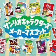 ファミリーマートで「サンリオキャラクターズ×メーカーマスコット大集合!キャンペーン」がスタート