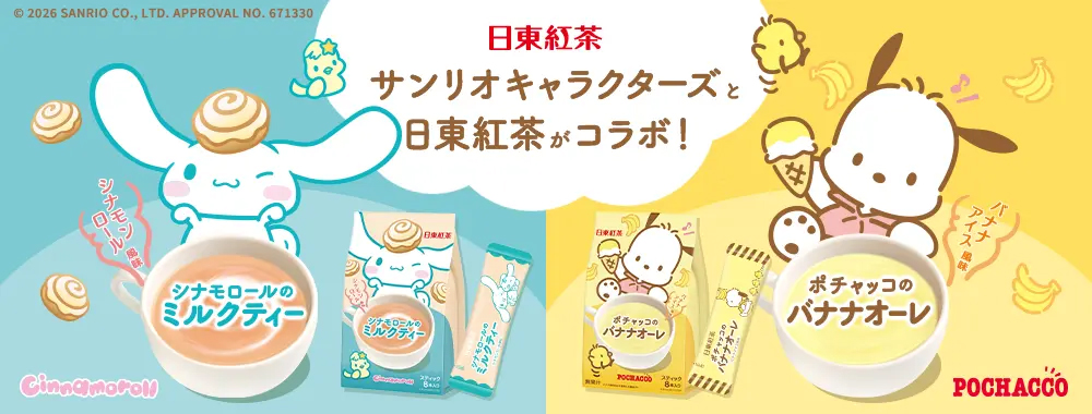 日東紅茶から「シナモロールのミルクティー」と「ポチャッコのバナナオーレ」が限定デザインで登場