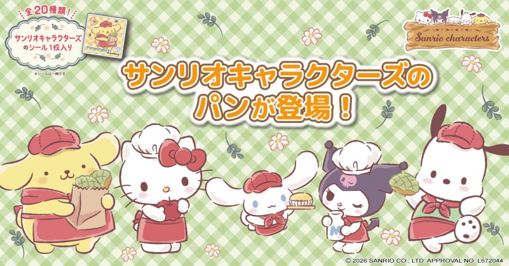 第一屋製パンからサンリオキャラクターズとのコラボパンが登場　(C) 2026 SANRIO CO., LTD. APPROVAL NO. L672044