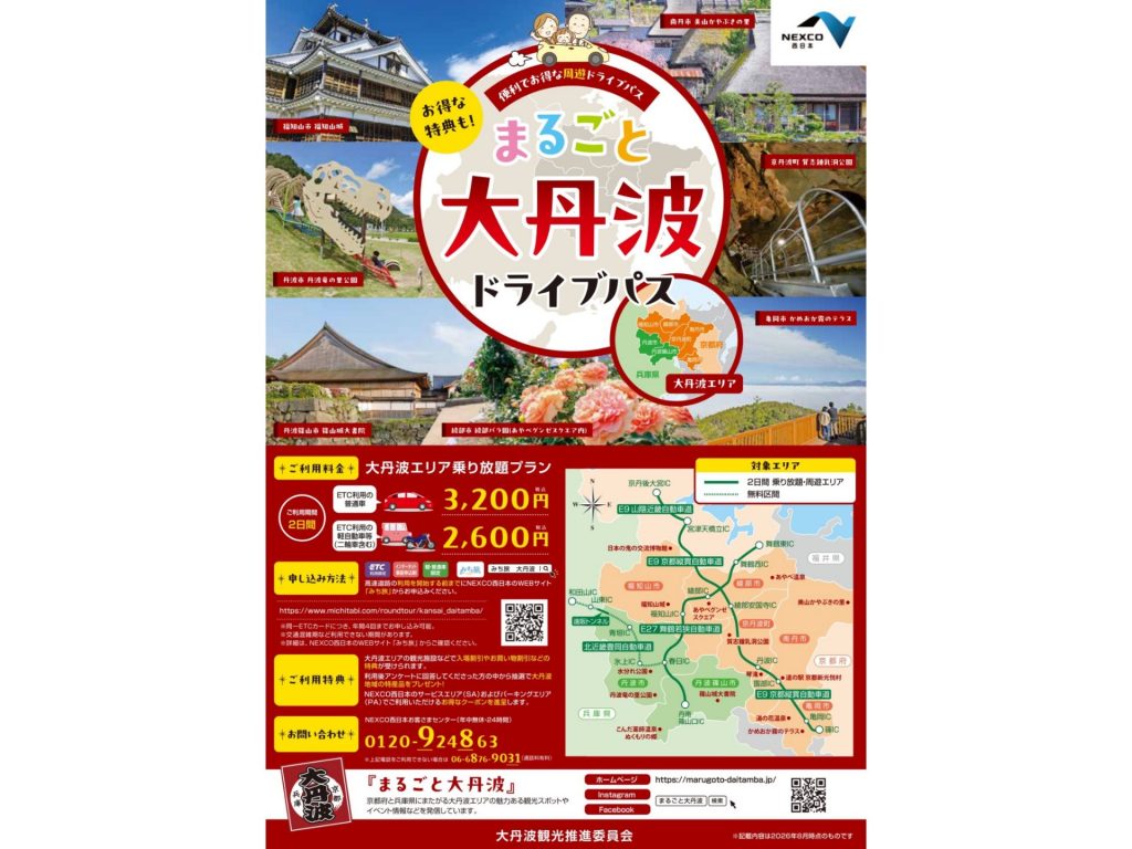 「まるごと大丹波ドライブパス」チラシ（画像提供：丹波県民局）