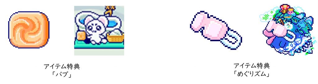 Tamagotchi Paradise（Orange Tropics、White Glacier）で使用できる「バブ」「めぐりズム」のアイテム　　(C)BANDAI
