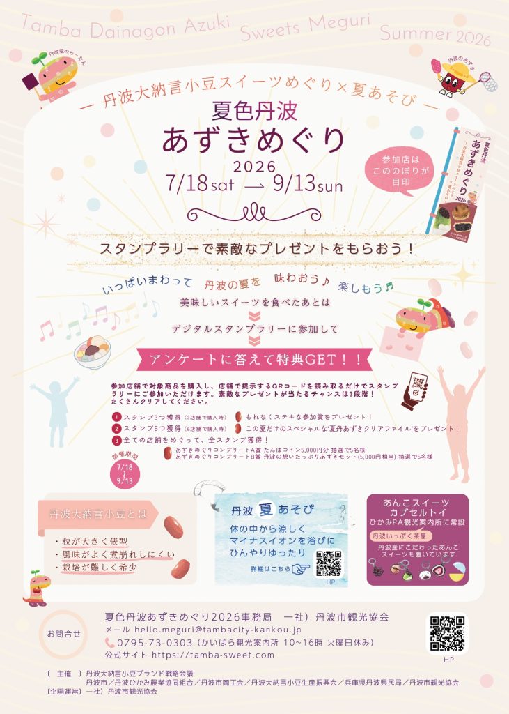 「夏色丹波あずきめぐり」チラシ裏面（画像提供：丹波県民局）