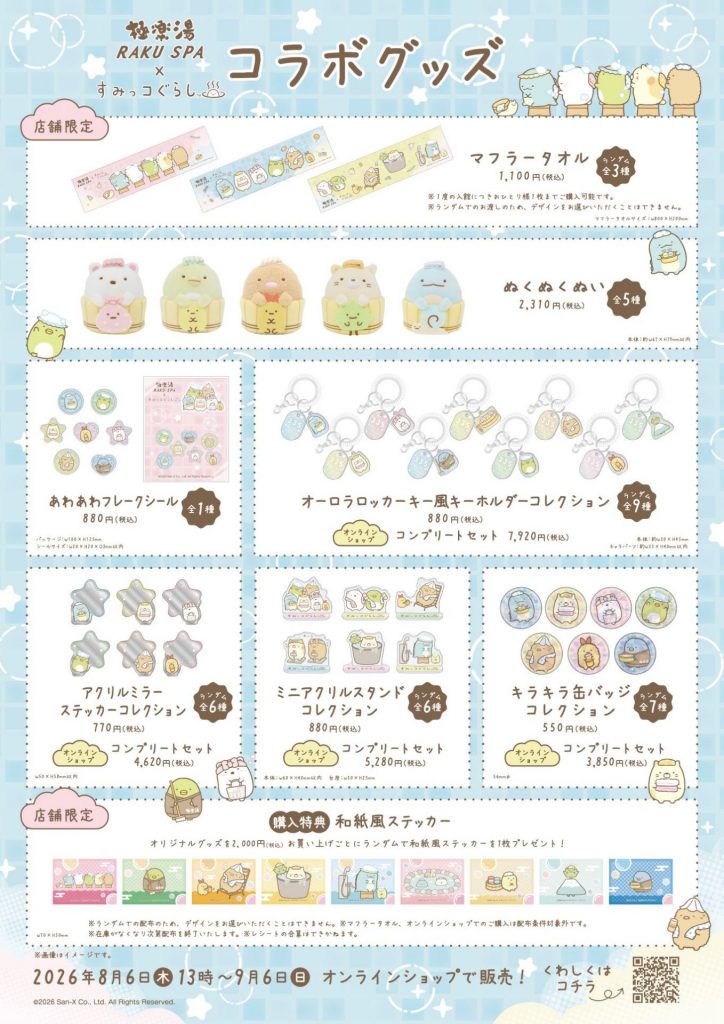 コラボグッズ一覧　(C) 2026 San-X Co., Ltd. All Rights Reserved.