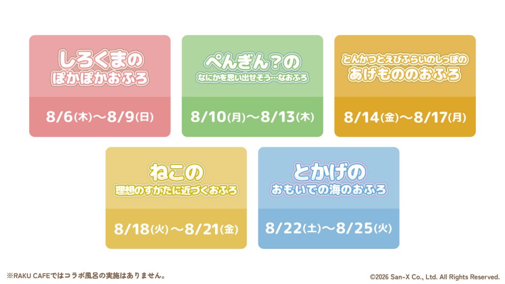 コラボ風呂 期間一覧　(C) 2026 San-X Co., Ltd. All Rights Reserved.