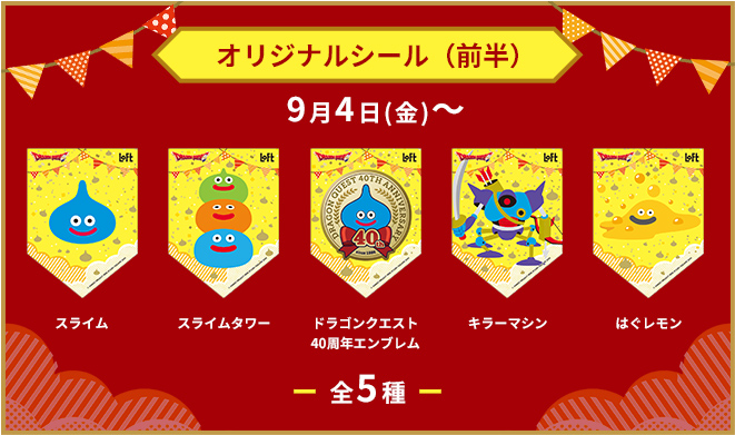 「オリジナルシール（非売品） 前半」全5種(C)ARMOR PROJECT/BIRD STUDIO/SQUARE ENIX