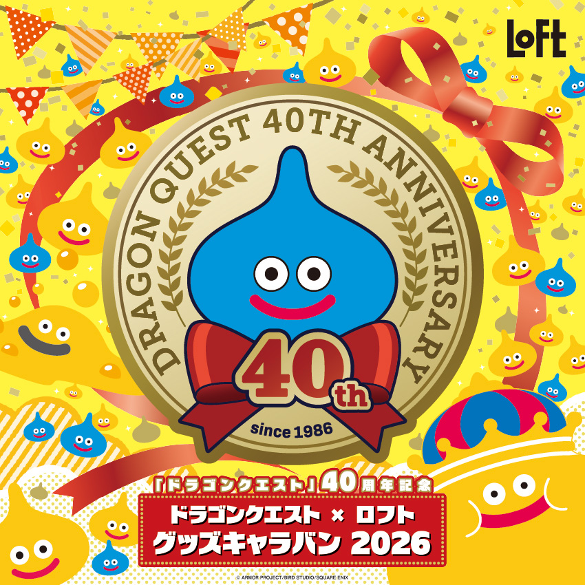 「ドラゴンクエスト×ロフト グッズキャラバン 2026」9月4日（金）から11月15日（日）まで開催 (C)ARMOR PROJECT/BIRD STUDIO/SQUARE ENIX