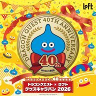 「ドラゴンクエスト×ロフト グッズキャラバン 2026」9月4日（金）から11月15日（日）まで開催 (C)ARMOR PROJECT/BIRD STUDIO/SQUARE ENIX