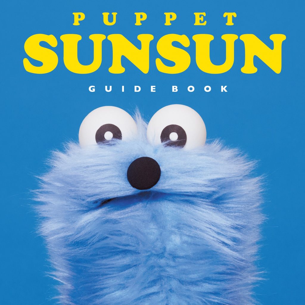 「パペットスンスン」初のガイドブックが発売決定！(C)PUPPET SUNSUN/PS committee