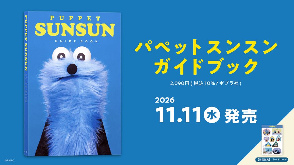「パペットスンスン」初のガイドブックが発売決定!(C)PUPPET SUNSUN/PS committee