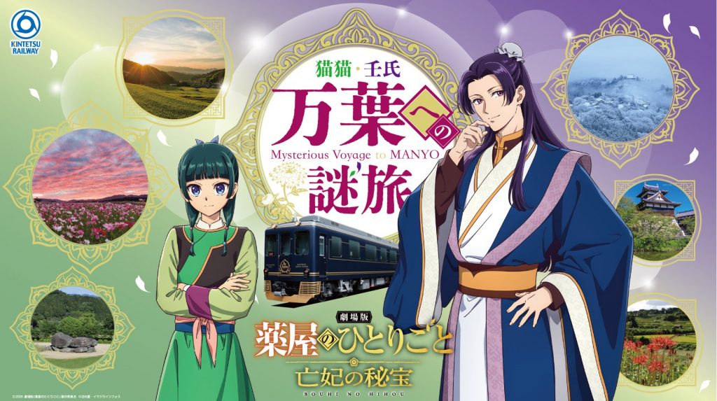 『劇場版 薬屋のひとりごと 亡妃の秘宝』×「近鉄 猫猫・壬氏 万葉への謎旅」が10月10日から開催