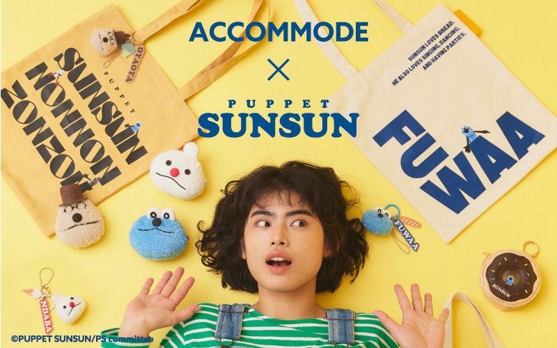 ACCOMMODEからパペットスンスンとの初コラボアイテムが登場
