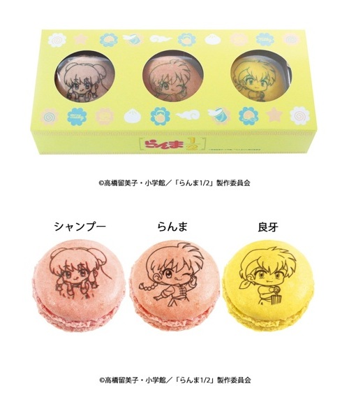 「 マカロン(らんま・シャンプー・良牙)」(972円)
