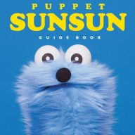 「パペットスンスン」初のガイドブックが発売決定!(C)PUPPET SUNSUN/PS committee