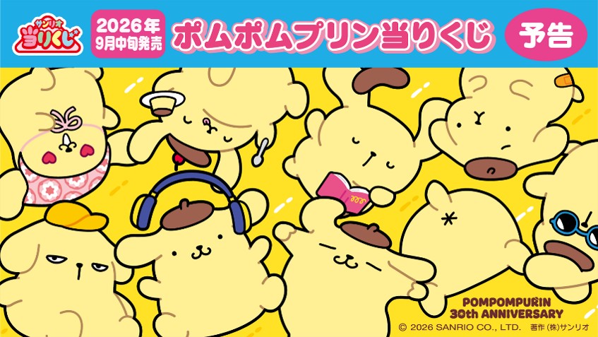 ハズレなしの「ポムポムプリン当りくじ」(C)2026 SANRIO CO., LTD. APPROVAL NO. L670885