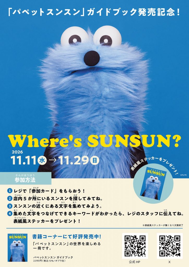 体験型イベント「Where’s SUNSUN?」(C)PUPPET SUNSUN/PS committee