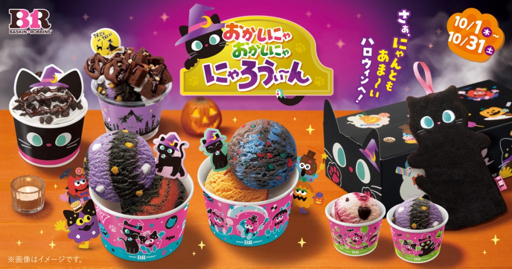 ハロウィンキャンペーン「おかしにゃ おかしにゃ にゃろうぃ～ん」