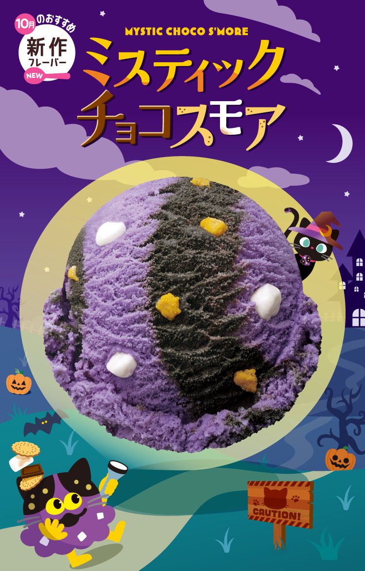 「ミスティック チョコスモア」（シングルレギュラー420円）