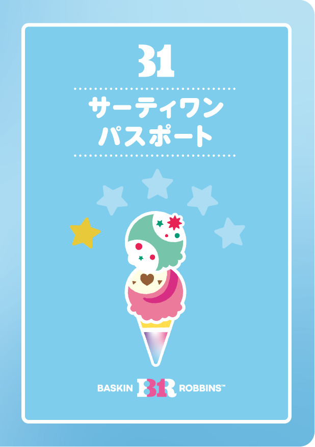 来店・購入時に小学生までの子ども1人につき1冊プレゼントしている「サーティワン パスポート」