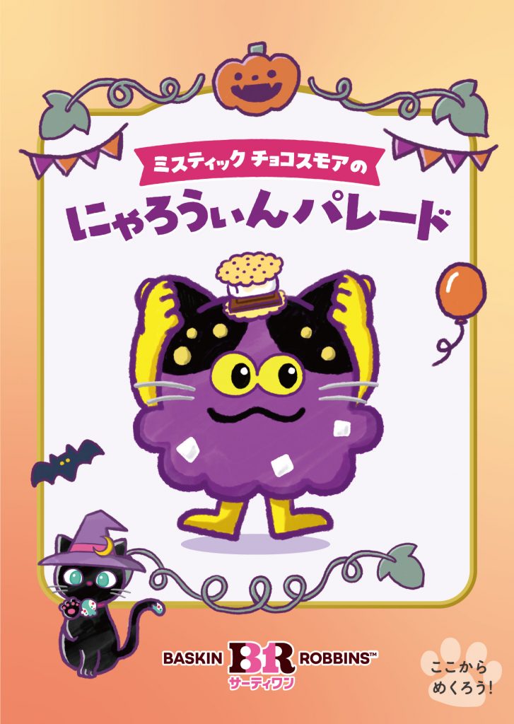 ジャバラ絵本「ミスティック チョコスモアのにゃろうぃんパレード」