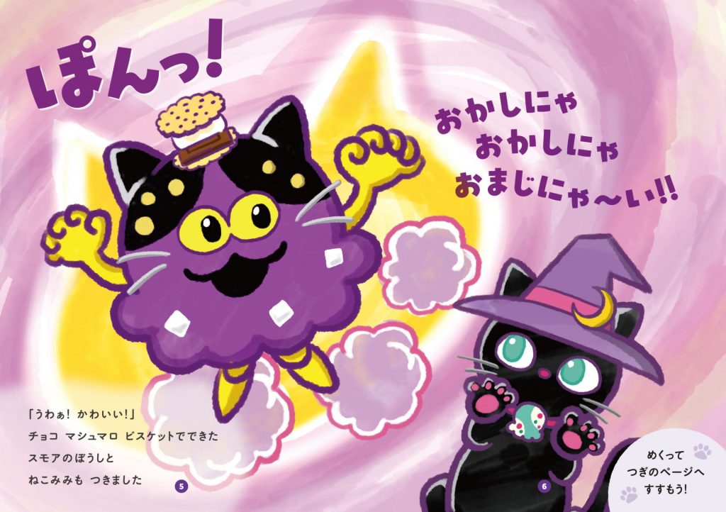 新作フレーバー「ミスティック チョコスモア」が登場する限定絵本