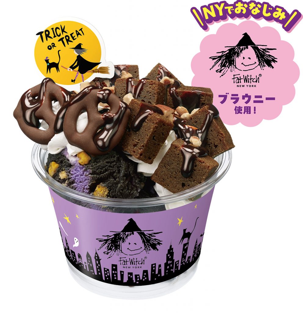 「Fat Witch ブラウニー ダブルサンデー」（880円）