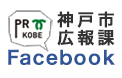 神戸市広報課Facebook