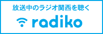radiko.jp　いますぐラジオ関西を聴く